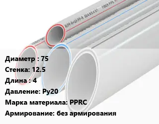 Труба полипропиленовая 75 s=12.5 L=4 Ру20 PPRC без армирования